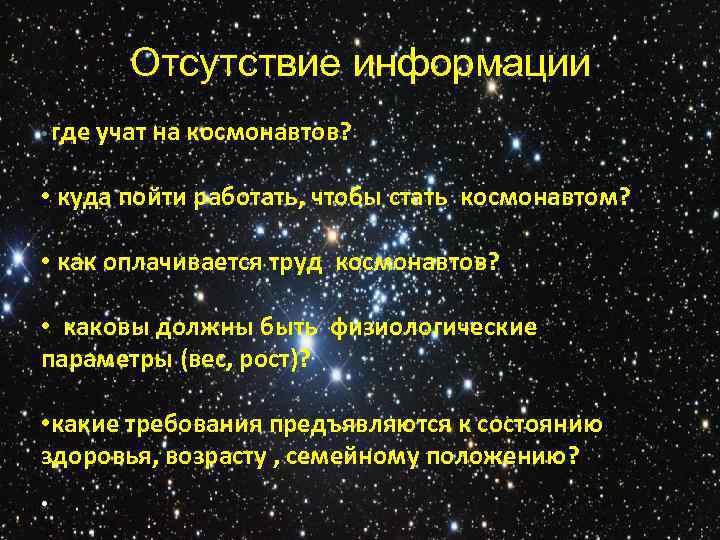  Отсутствие информации • где учат на космонавтов? • куда пойти работать, чтобы стать