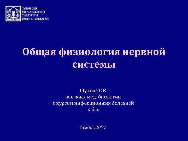 Общая физиология нервной системы Шутова С. В. зав. каф. мед. биологии с курсом инфекционных