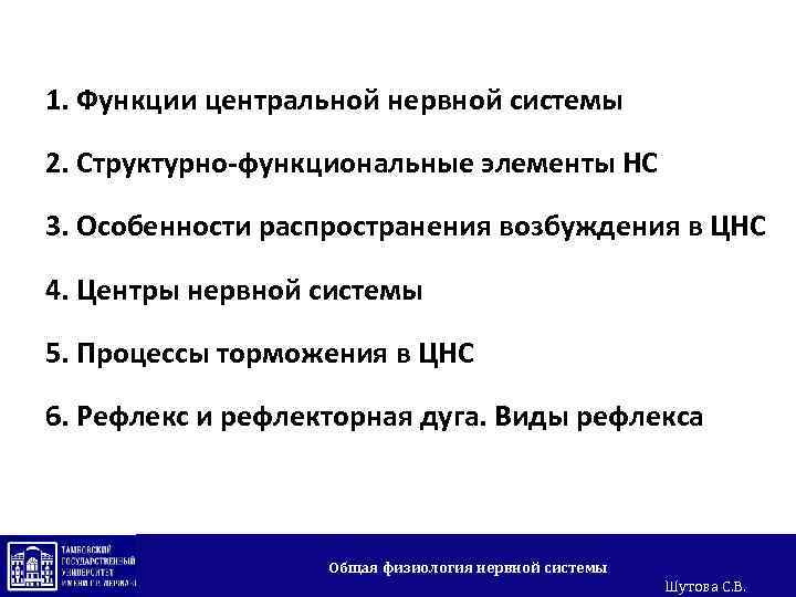1. Функции центральной нервной системы 2. Структурно-функциональные элементы НС 3. Особенности распространения возбуждения в