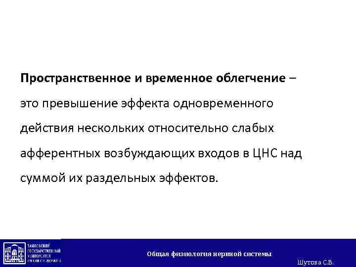 Пространственное и временное облегчение – это превышение эффекта одновременного действия нескольких относительно слабых афферентных