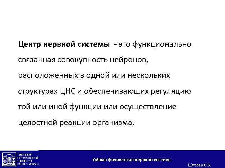 Центр нервной системы - это функционально связанная совокупность нейронов, расположенных в одной или нескольких