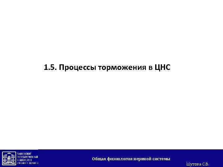 1. 5. Процессы торможения в ЦНС Общая физиология нервной системы Шутова С. В. 