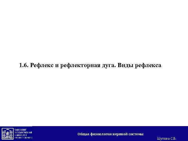 1. 6. Рефлекс и рефлекторная дуга. Виды рефлекса Общая физиология нервной системы Шутова С.