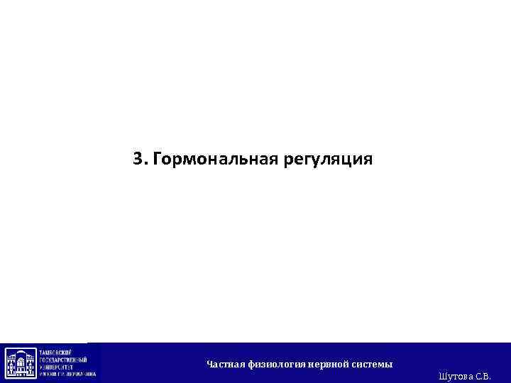 3. Гормональная регуляция Частная физиология нервной системы Шутова С. В. 