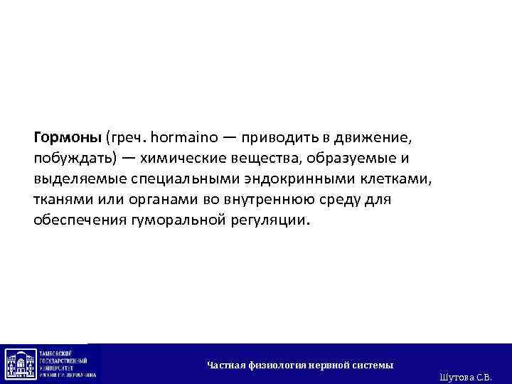 Гормоны (греч. hormaino — приводить в движение, побуждать) — химические вещества, образуемые и выделяемые