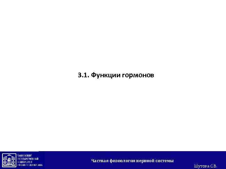 3. 1. Функции гормонов Частная физиология нервной системы Шутова С. В. 