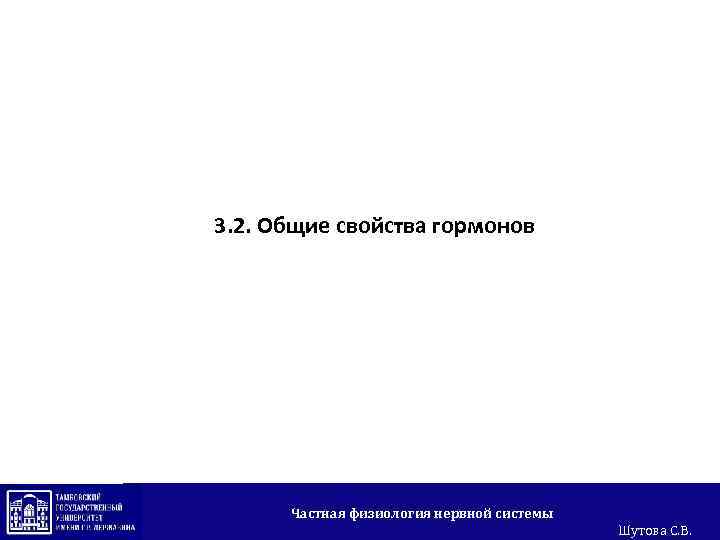 3. 2. Общие свойства гормонов Частная физиология нервной системы Шутова С. В. 