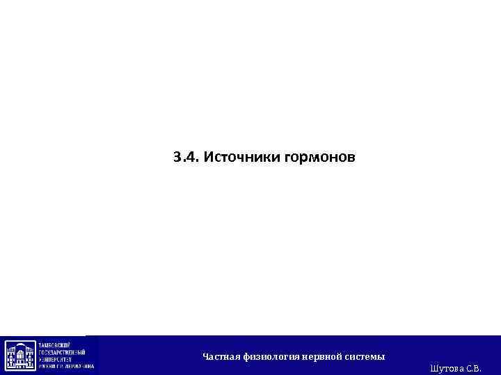 3. 4. Источники гормонов Частная физиология нервной системы Шутова С. В. 