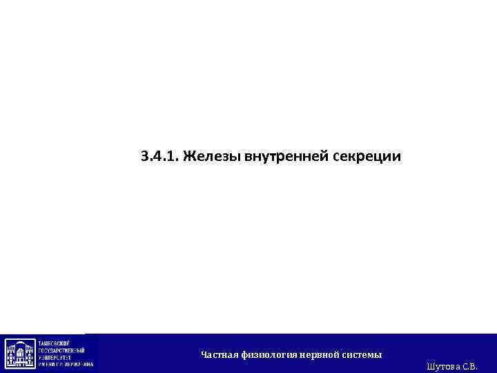 3. 4. 1. Железы внутренней секреции Частная физиология нервной системы Шутова С. В. 