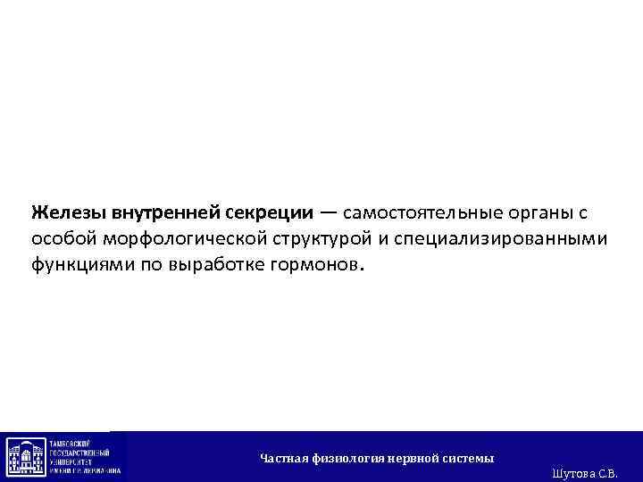 Железы внутренней секреции — самостоятельные органы с особой морфологической структурой и специализированными функциями по