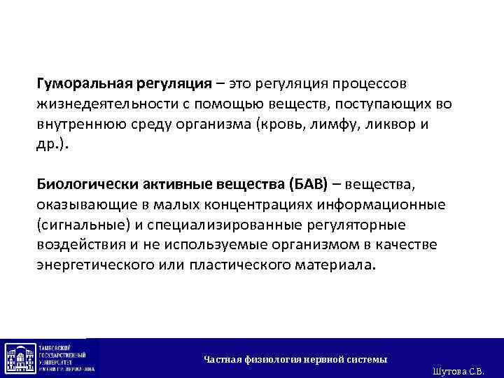 Гуморальная регуляция – это регуляция процессов жизнедеятельности с помощью веществ, поступающих во внутреннюю среду