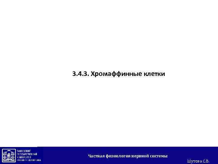 3. 4. 3. Хромаффинные клетки Частная физиология нервной системы Шутова С. В. 