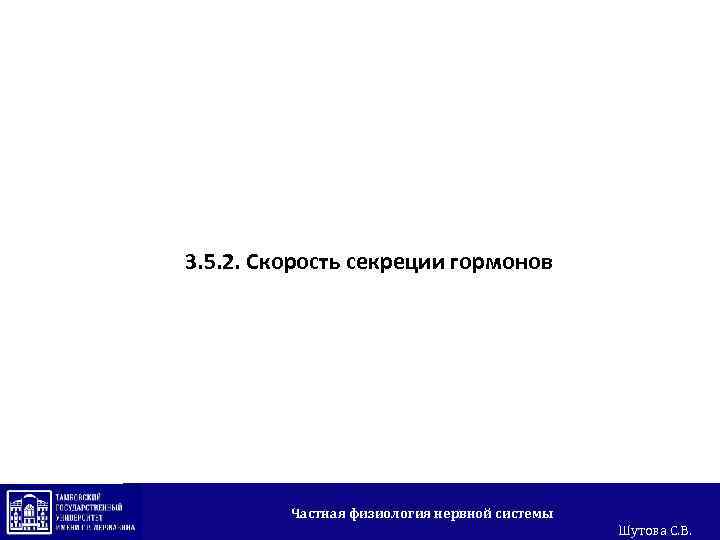 3. 5. 2. Скорость секреции гормонов Частная физиология нервной системы Шутова С. В. 