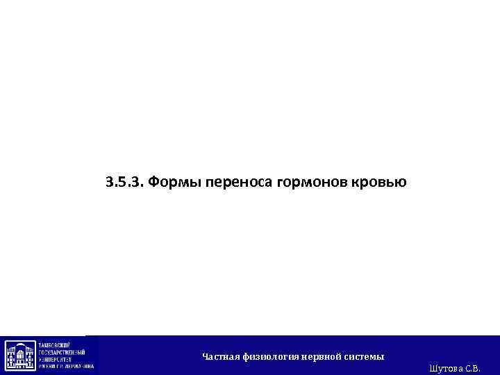 3. 5. 3. Формы переноса гормонов кровью Частная физиология нервной системы Шутова С. В.