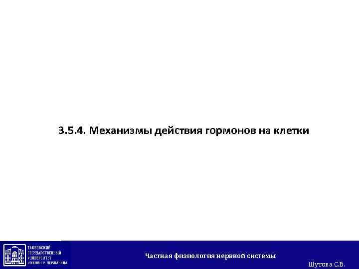 3. 5. 4. Механизмы действия гормонов на клетки Частная физиология нервной системы Шутова С.