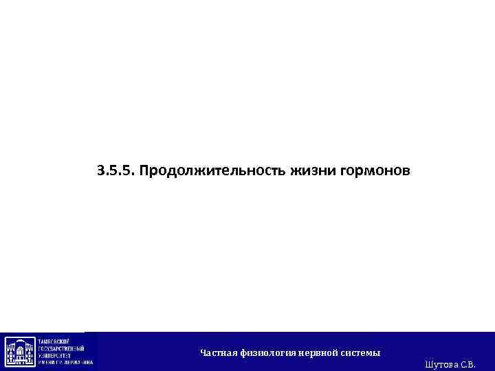 3. 5. 5. Продолжительность жизни гормонов Частная физиология нервной системы Шутова С. В. 