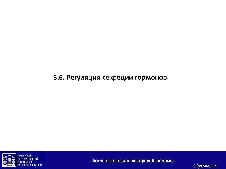 3. 6. Регуляция секреции гормонов Частная физиология нервной системы Шутова С. В. 