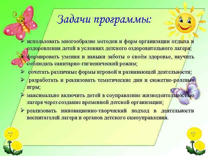Задачи программы: Ø использовать многообразие методов и форм организации отдыха и оздоровления детей в