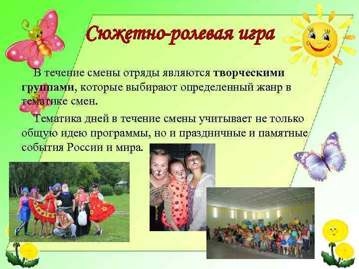 Сюжетно-ролевая игра В течение смены отряды являются творческими группами, которые выбирают определенный жанр в