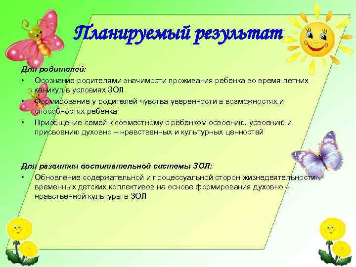 Планируемый результат Для родителей: • Осознание родителями значимости проживания ребенка во время летних каникул