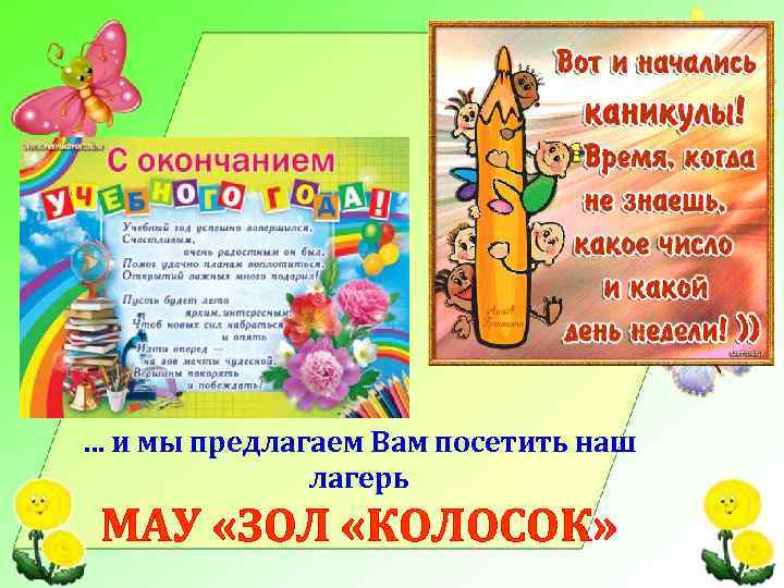 … и мы предлагаем Вам посетить наш лагерь МАУ «ЗОЛ «КОЛОСОК» 