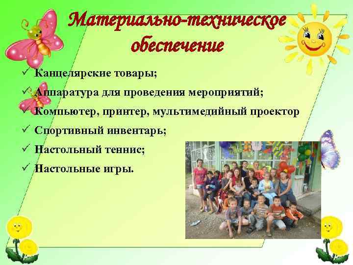 Материально-техническое обеспечение Канцелярские товары; Аппаратура для проведения мероприятий; Компьютер, принтер, мультимедийный проектор Спортивный инвентарь;