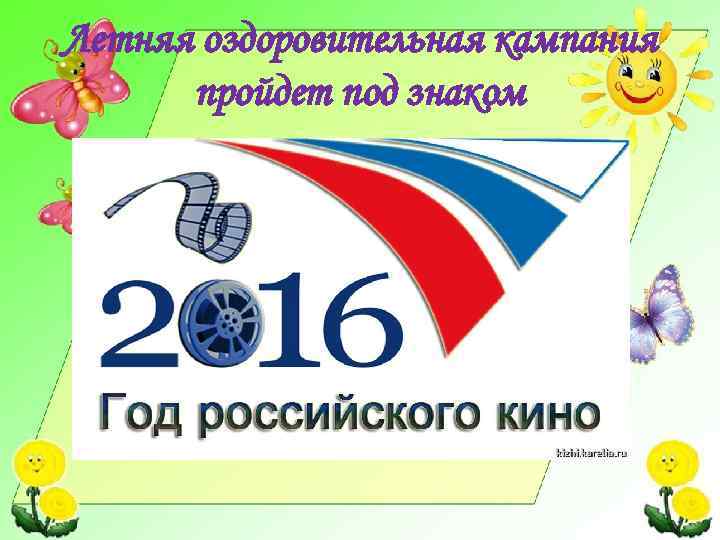 Летняя оздоровительная кампания пройдет под знаком 
