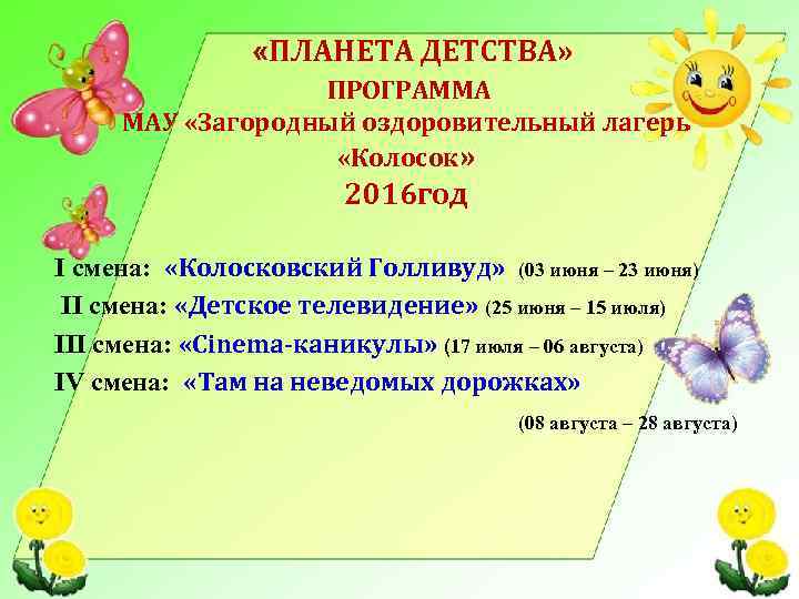  «ПЛАНЕТА ДЕТСТВА» ПРОГРАММА МАУ «Загородный оздоровительный лагерь «Колосок» 2016 год I смена: «Колосковский