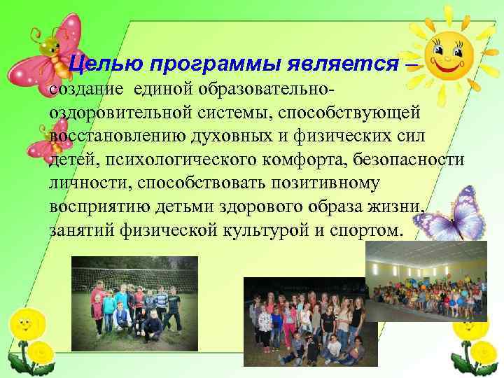 Целью программы является – создание единой образовательнооздоровительной системы, способствующей восстановлению духовных и физических сил