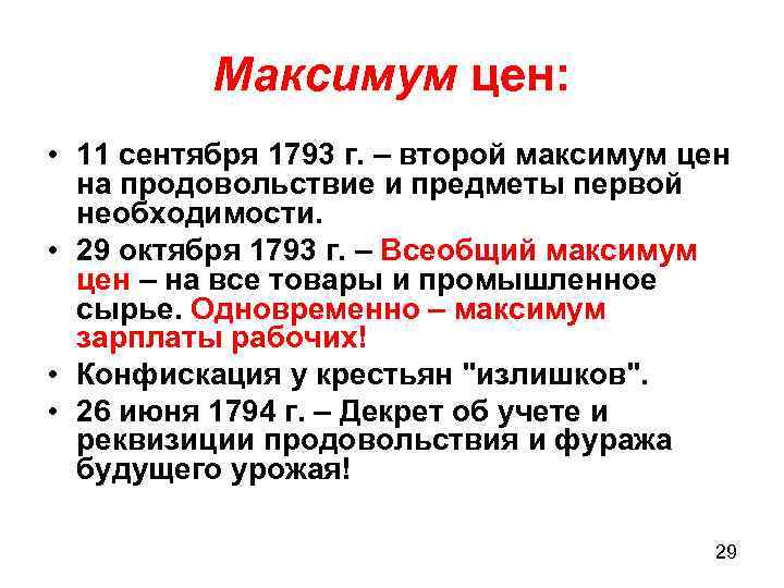 Максимум цен: • 11 сентября 1793 г. – второй максимум цен на продовольствие и