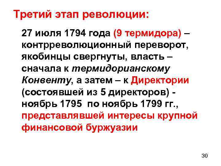 Третий этап революции: 27 июля 1794 года (9 термидора) – контрреволюционный переворот, якобинцы свергнуты,