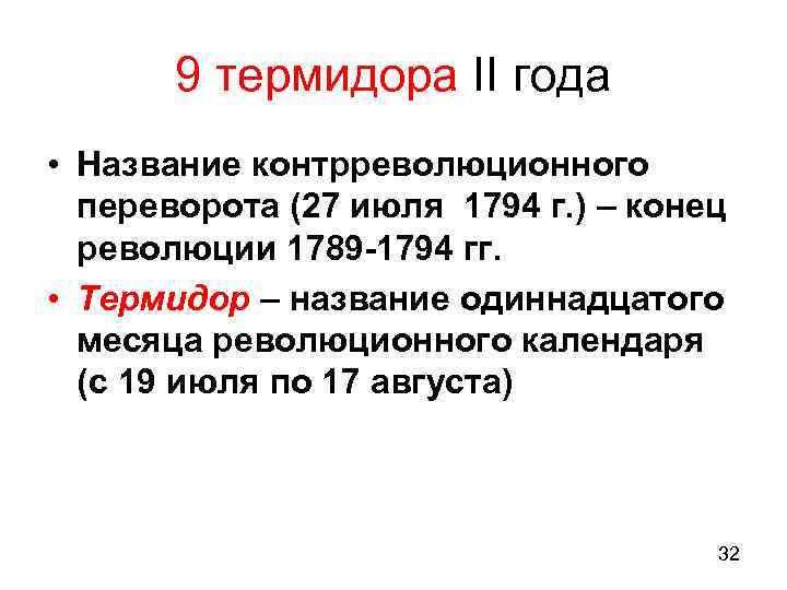 9 термидора II года • Название контрреволюционного переворота (27 июля 1794 г. ) –