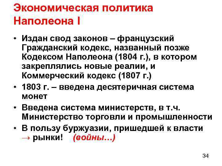 Экономическая политика Наполеона I • Издан свод законов – французский Гражданский кодекс, названный позже