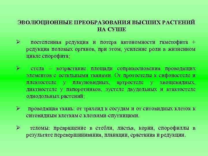 ЭВОЛЮЦИОННЫЕ ПРЕОБРАЗОВАНИЯ ВЫСШИХ РАСТЕНИЙ НА СУШЕ Ø постепенная редукция и потеря автономности гаметофита +