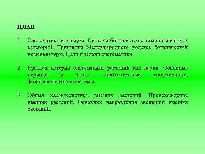 ПЛАН 1. Систематика как наука. Система ботанических таксономических категорий. Принципы Международного кодекса ботанической номенклатуры.