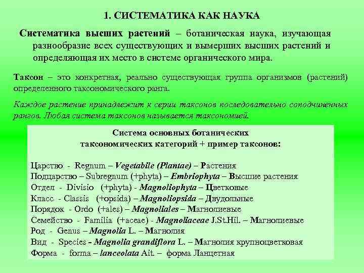 1. СИСТЕМАТИКА КАК НАУКА Систематика высших растений – ботаническая наука, изучающая разнообразие всех существующих