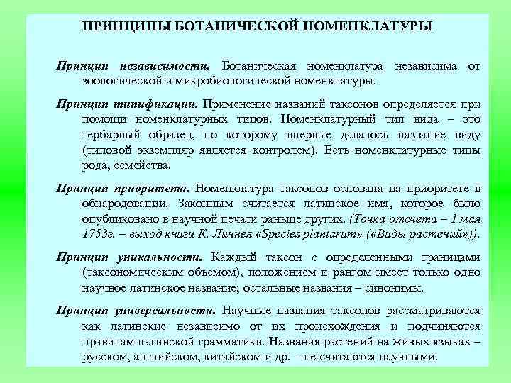 ПРИНЦИПЫ БОТАНИЧЕСКОЙ НОМЕНКЛАТУРЫ Принцип независимости. Ботаническая номенклатура независима от зоологической и микробиологической номенклатуры. Принцип