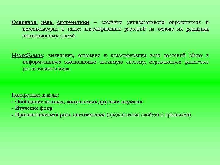 Основная цель систематики – создание универсального определителя и номенклатуры, а также классификации растений на