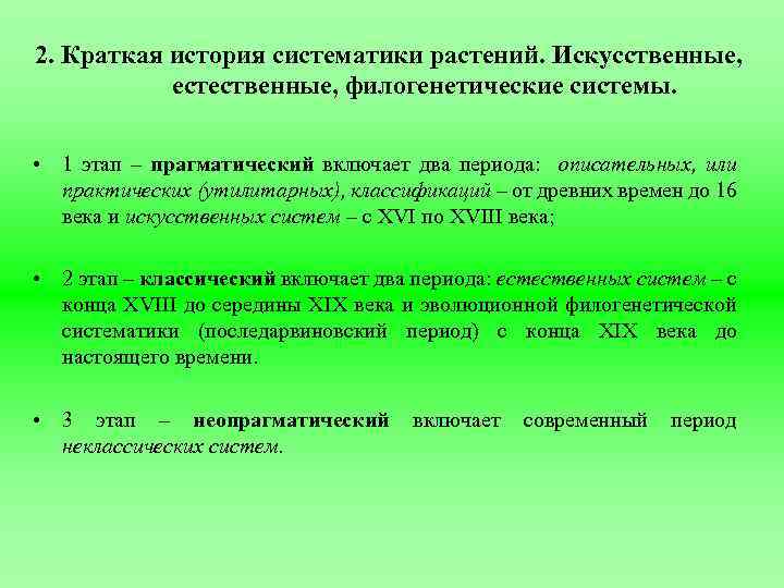 2. Краткая история систематики растений. Искусственные, естественные, филогенетические системы. • 1 этап – прагматический