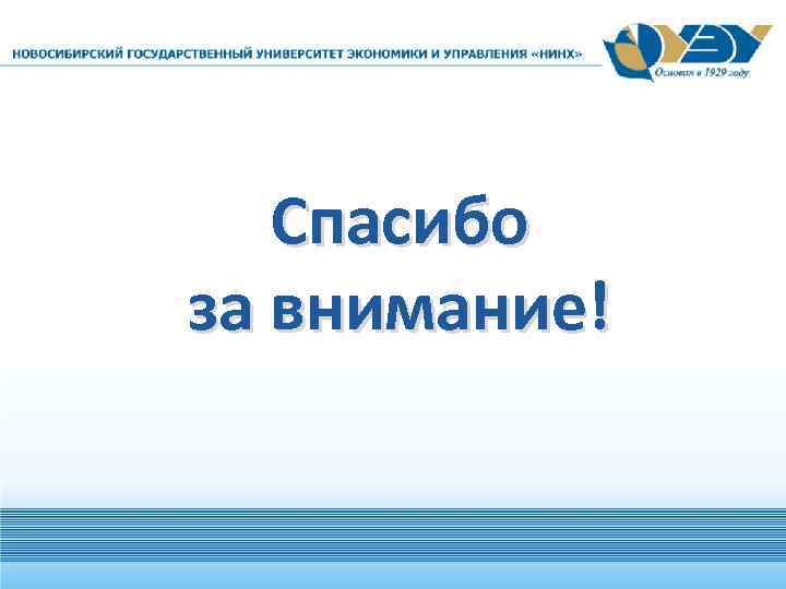 Спасибо за внимание! 