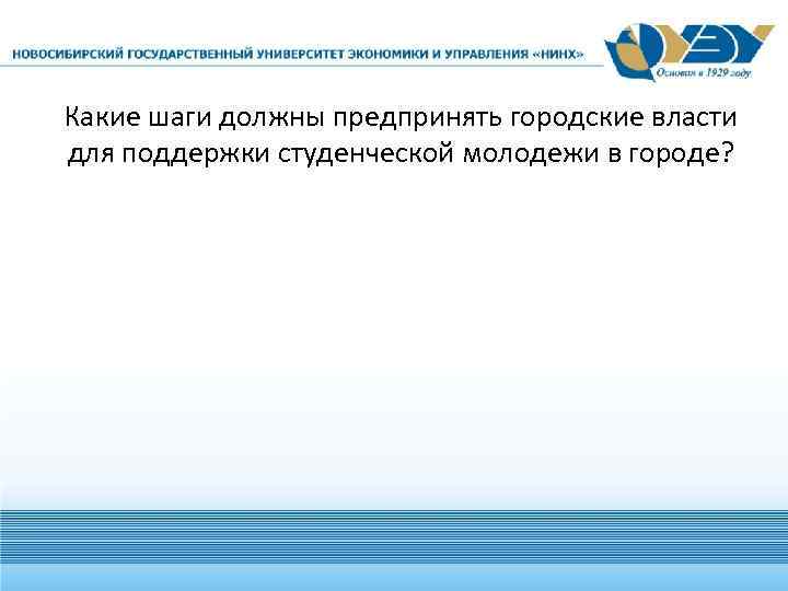 Какие шаги должны предпринять городские власти для поддержки студенческой молодежи в городе? 