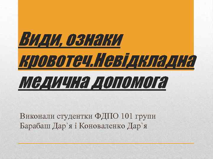 Види, ознаки кровотеч. Невідкладна медична допомога Виконали студентки ФДПО 101 групи Барабаш Дар`я і