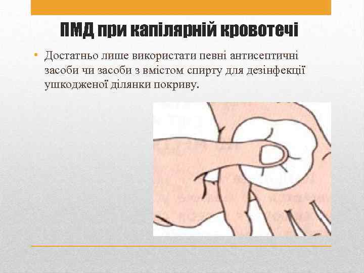 ПМД при капілярній кровотечі • Достатньо лише використати певні антисептичні засоби чи засоби з
