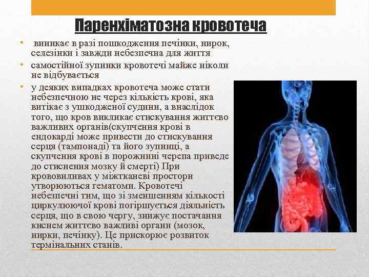 Паренхіматозна кровотеча • виникає в разі пошкодження печінки, нирок, селезінки і завжди небезпечна для