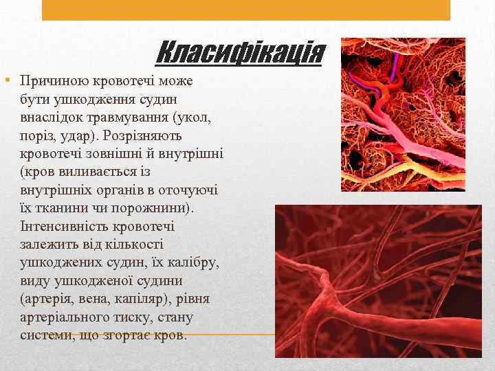 Класифікація • Причиною кровотечі може бути ушкодження судин внаслідок травмування (укол, поріз, удар). Розрізняють