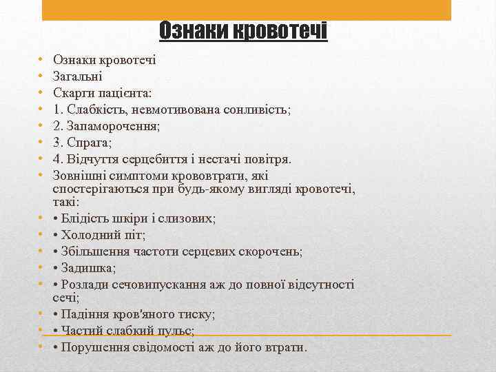 Ознаки кровотечі • • • • Ознаки кровотечі Загальні Скарги пацієнта: 1. Слабкість, невмотивована