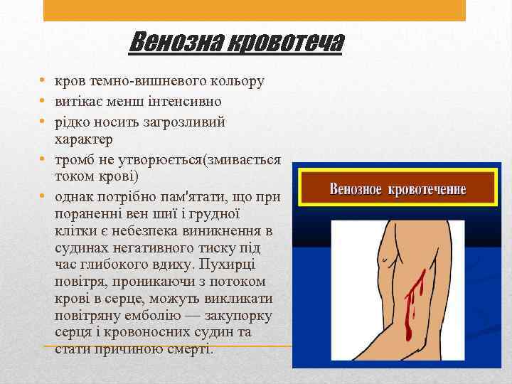 Венозна кровотеча • кров темно-вишневого кольору • витікає менш інтенсивно • рідко носить загрозливий