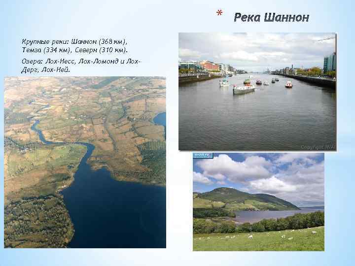 * Крупные реки: Шаннон (368 км), Темза (334 км), Северн (310 км). Озера: Лох-Несс,
