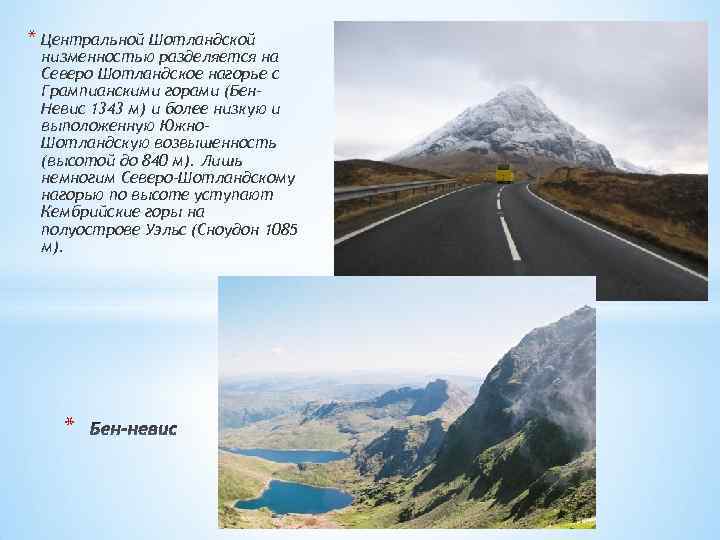 * Центральной Шотландской низменностью разделяется на Северо Шотландское нагорье с Грампианскими горами (Бен. Невис