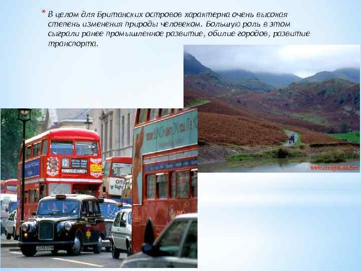 * В целом для Британских островов характерна очень высокая степень изменения природы человеком. Большую